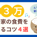わが家の食費を抑えるコツ４選